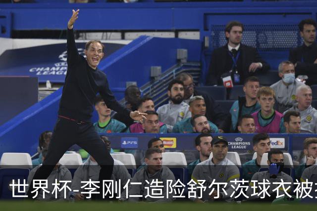 世界杯-李刚仁造险舒尔茨球衣被撕烂 半场韩国0-0捷克