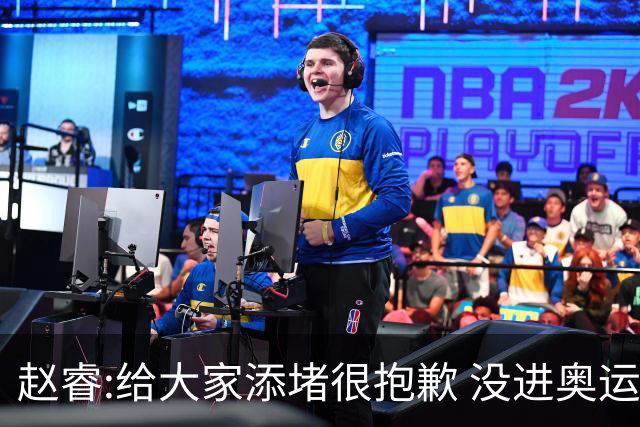 赵睿:给大家添堵很抱歉 没进奥运我觉得很丢脸